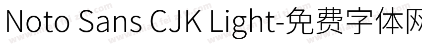 Noto Sans CJK Light字体转换